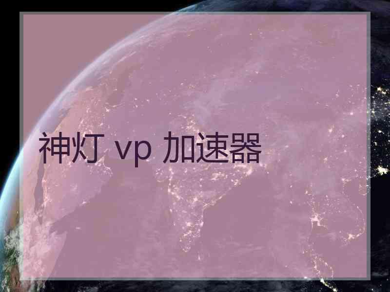 神灯 vp 加速器