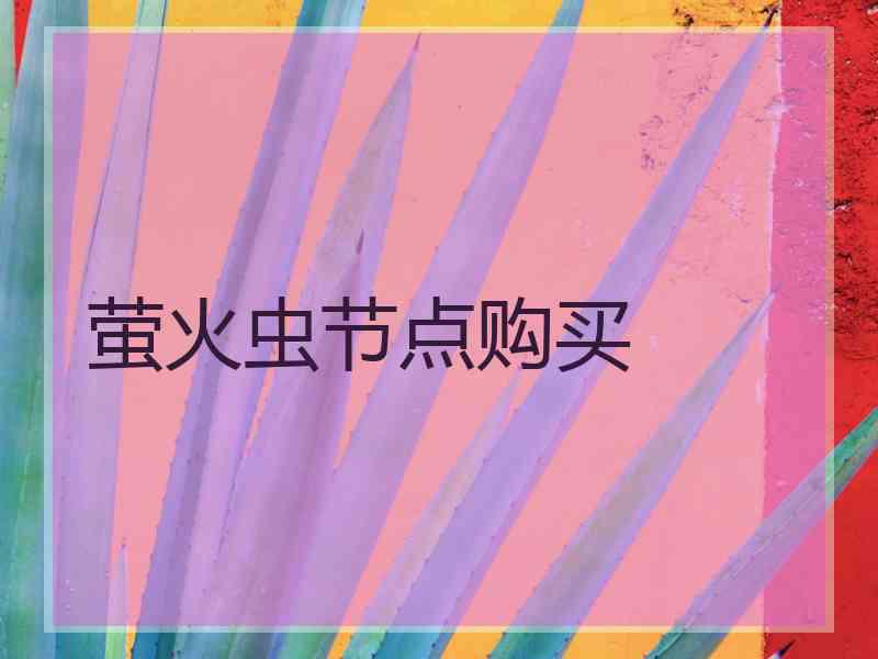 萤火虫节点购买