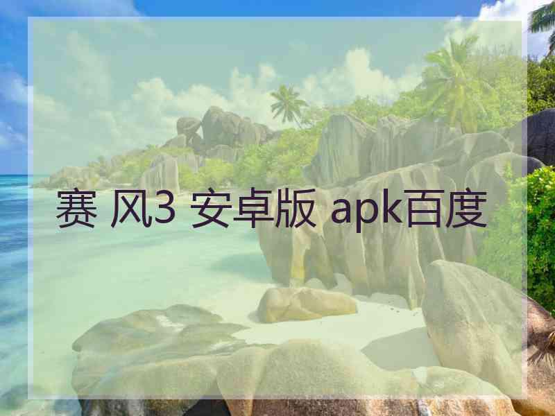 赛 风3 安卓版 apk百度