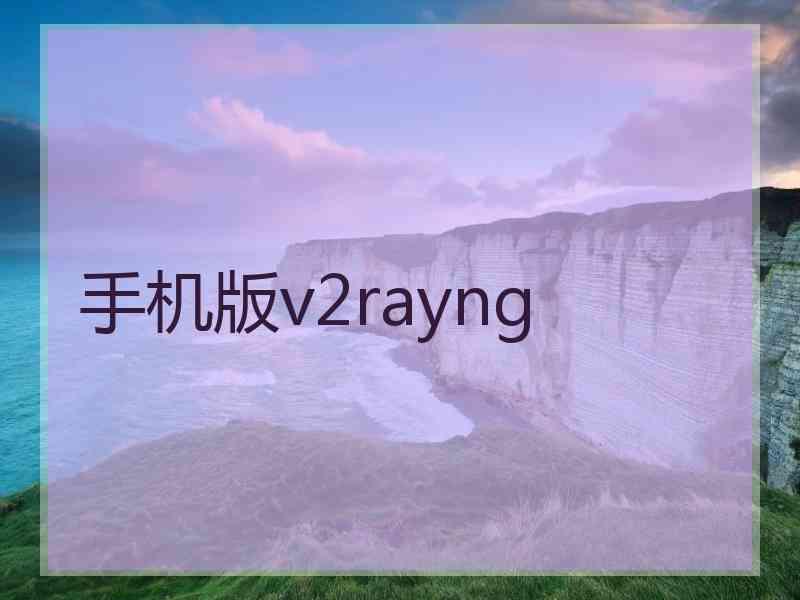 手机版v2rayng