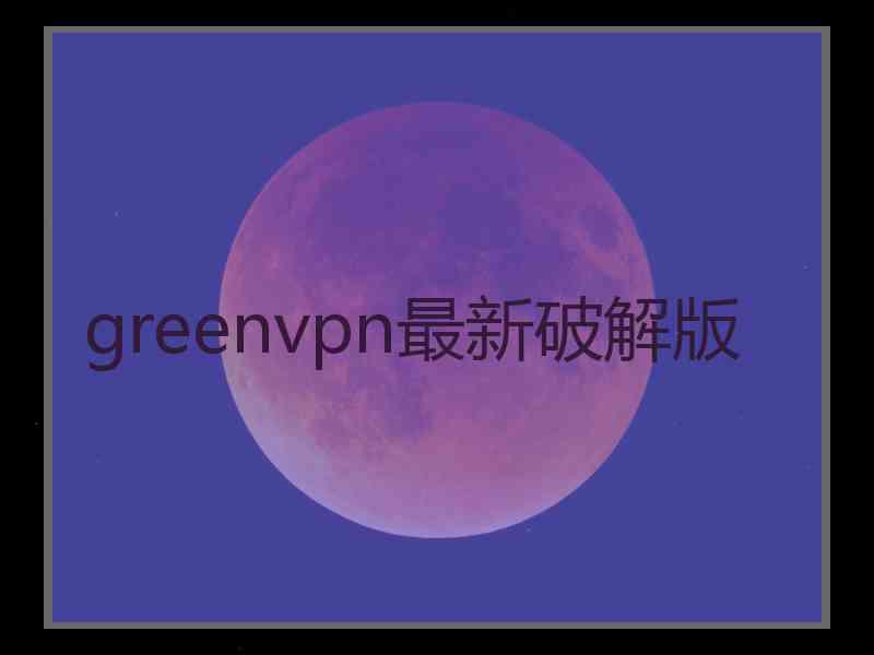 greenvpn最新破解版