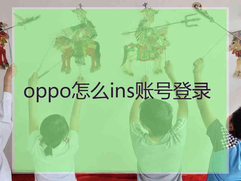 oppo怎么ins账号登录