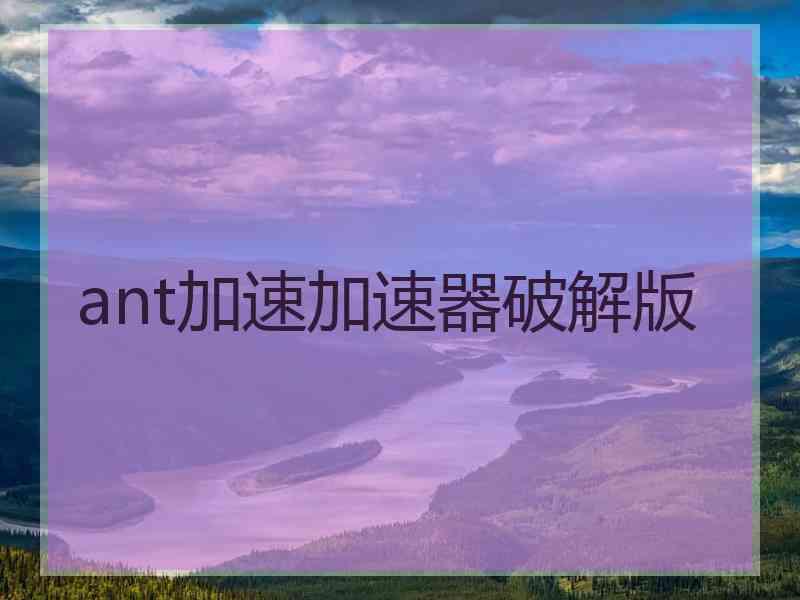 ant加速加速器破解版