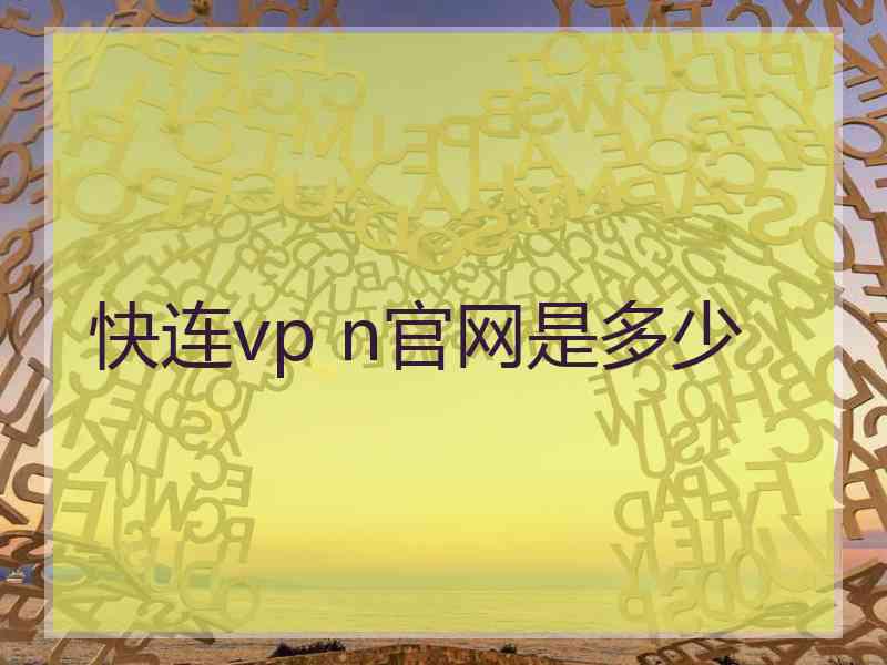 快连vp n官网是多少