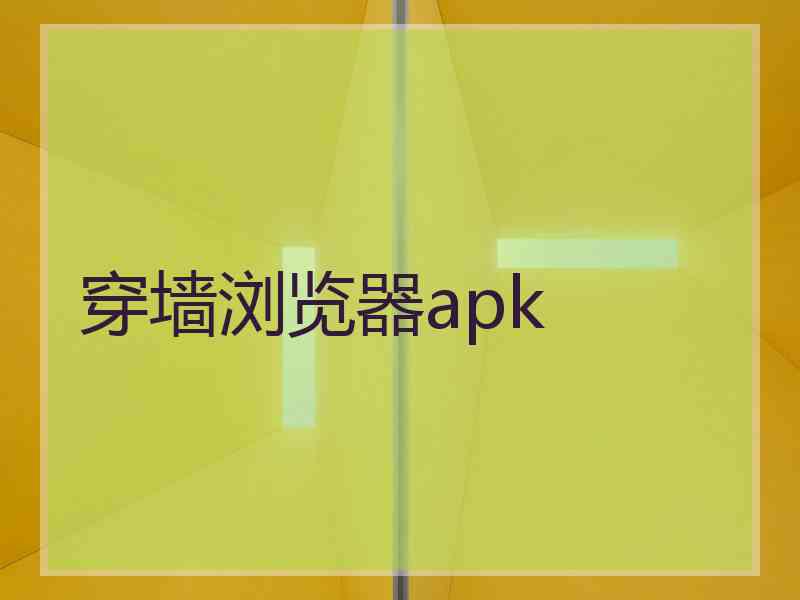 穿墙浏览器apk