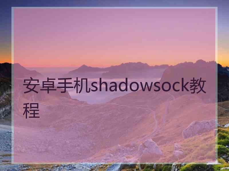 安卓手机shadowsock教程