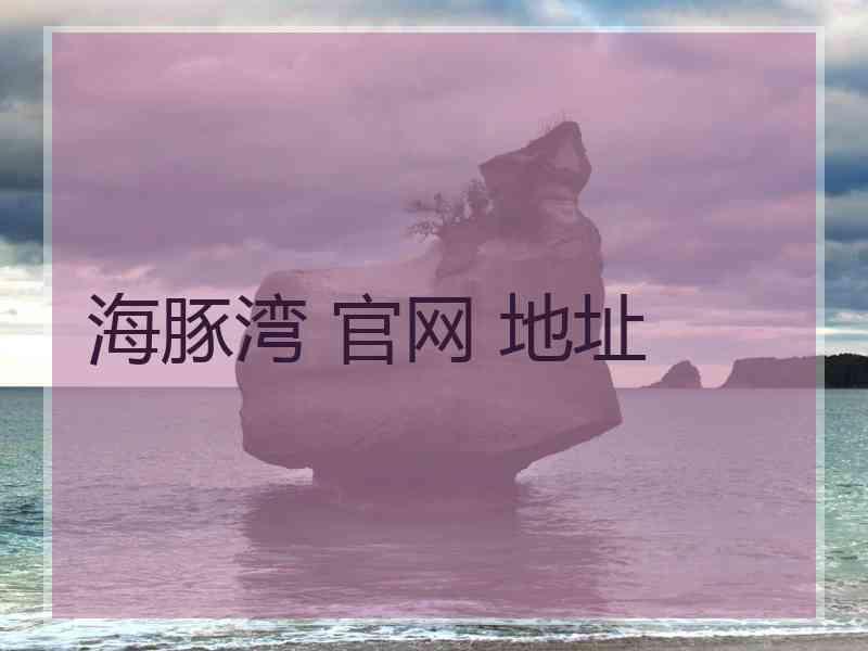 海豚湾 官网 地址