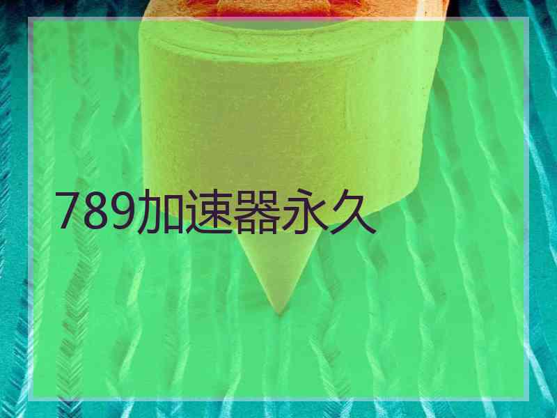 789加速器永久