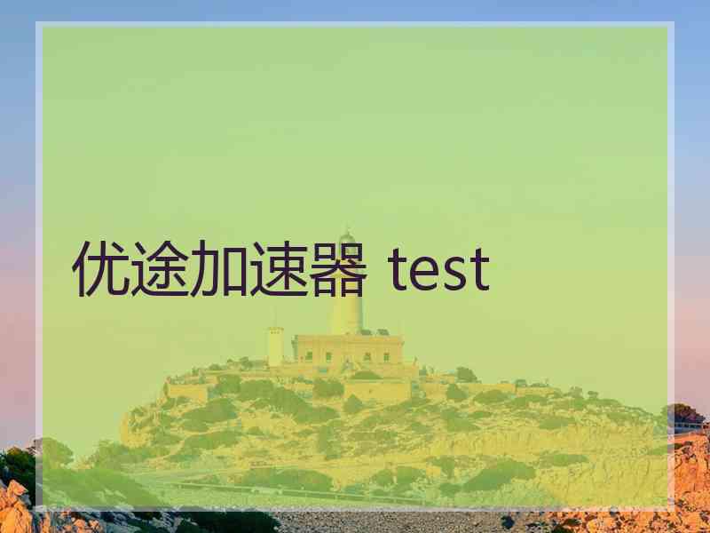 优途加速器 test