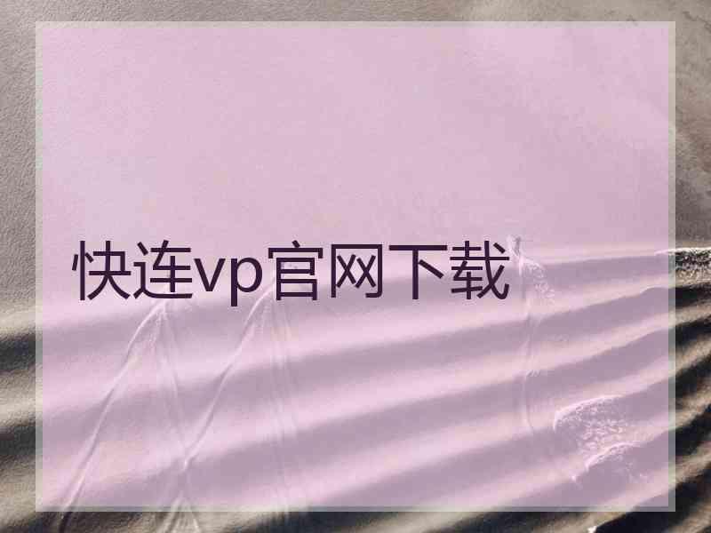 快连vp官网下载