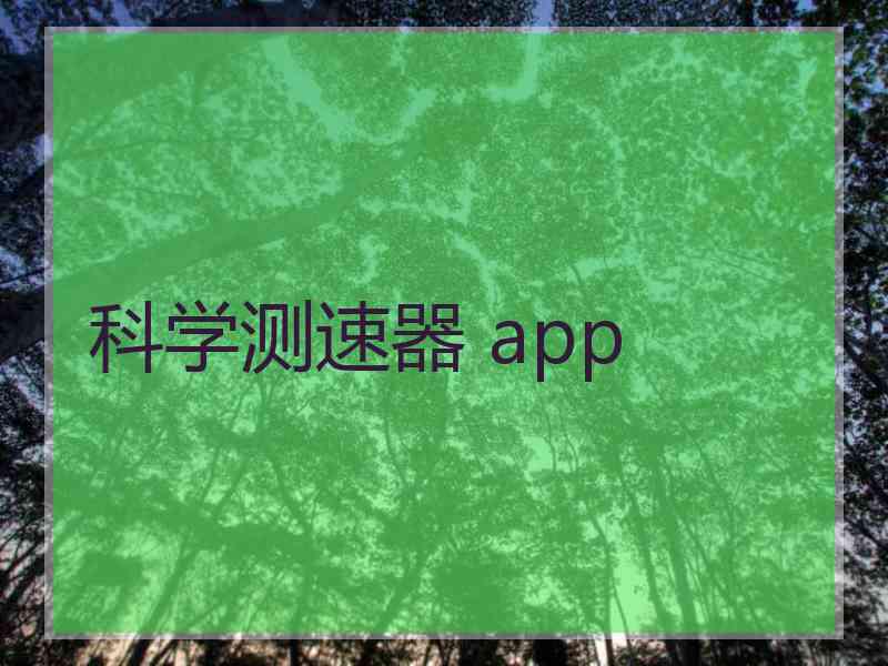 科学测速器 app