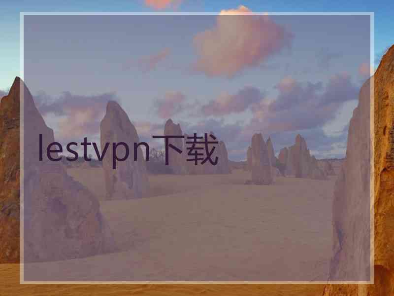 lestvpn下载