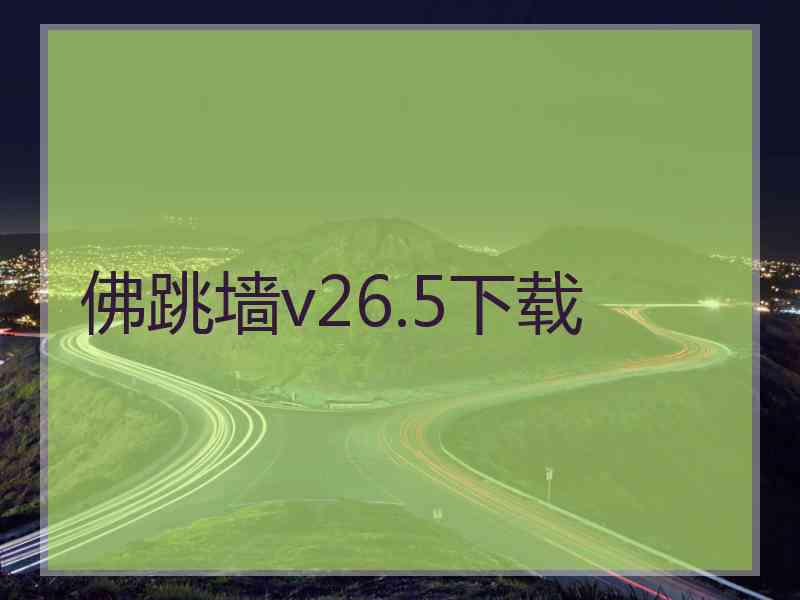 佛跳墙v26.5下载