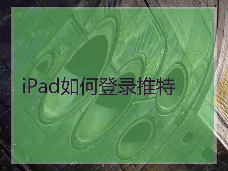 iPad如何登录推特