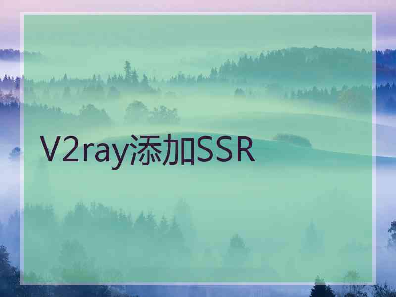 V2ray添加SSR