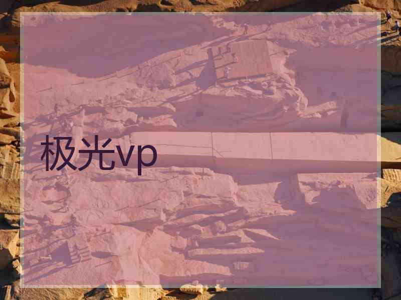 极光vp