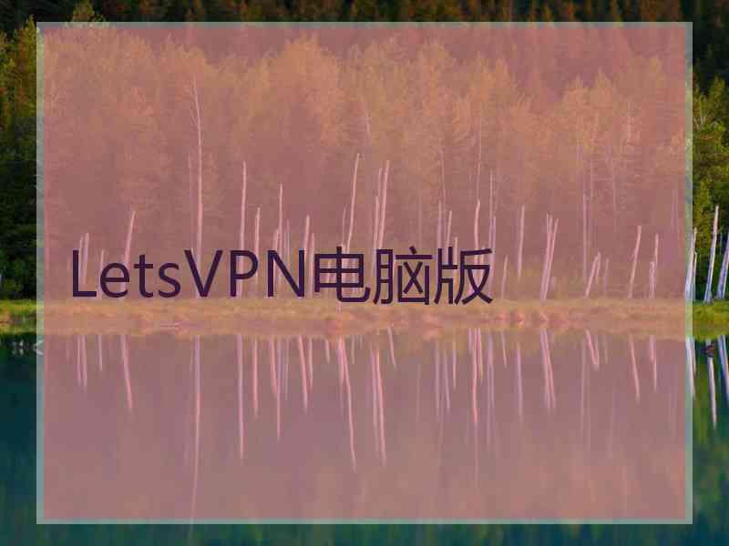 LetsVPN电脑版