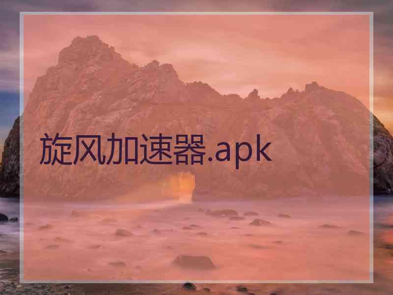 旋风加速器.apk