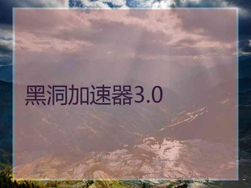 黑洞加速器3.0