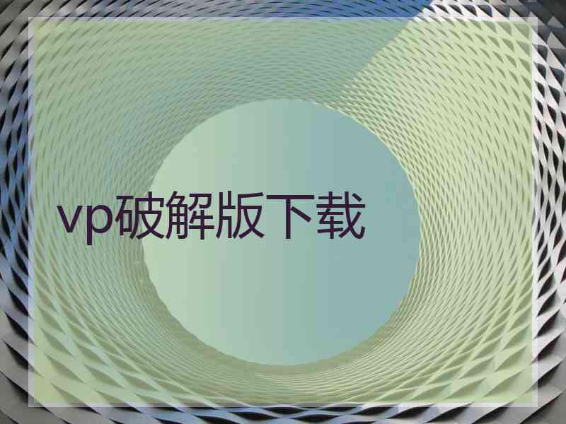 vp破解版下载