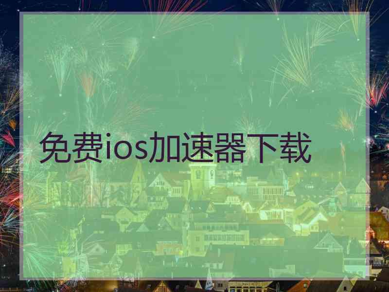 免费ios加速器下载