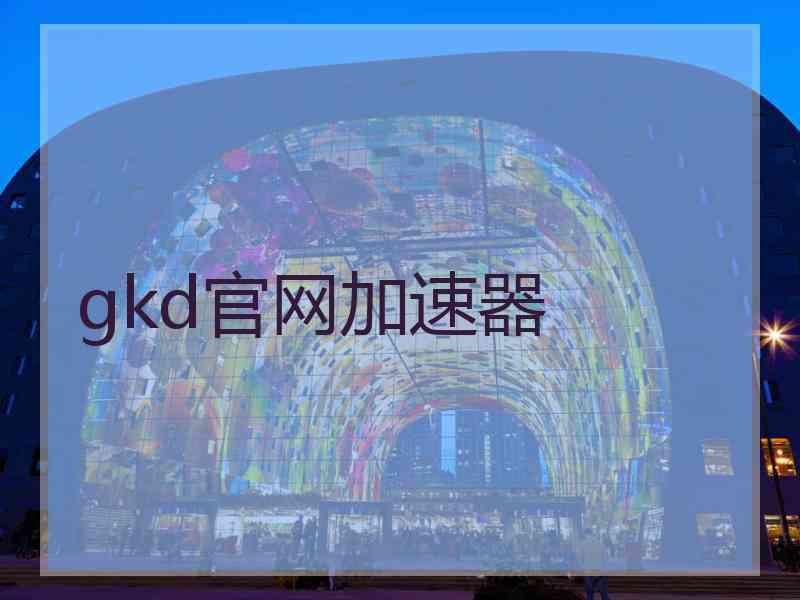 gkd官网加速器