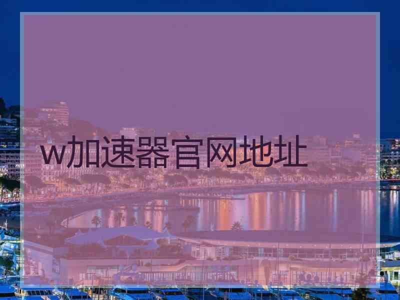 w加速器官网地址