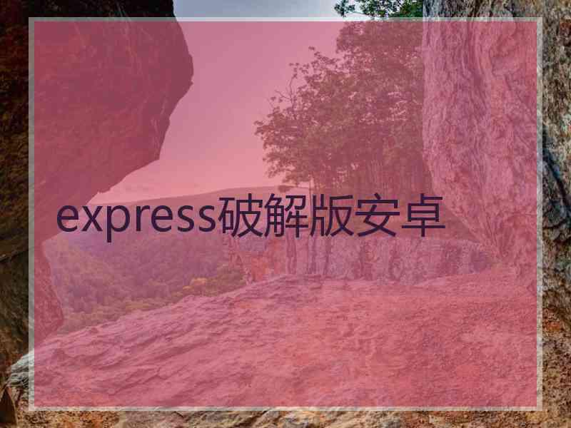 express破解版安卓