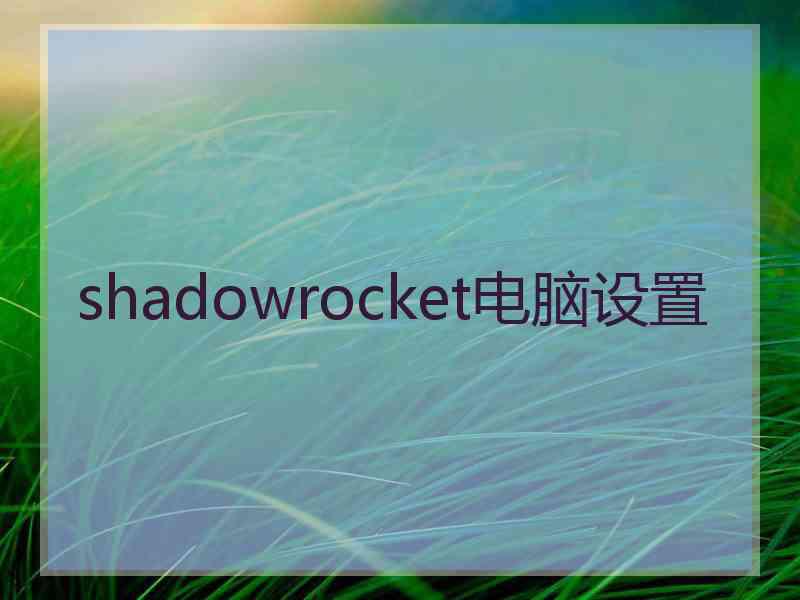 shadowrocket电脑设置