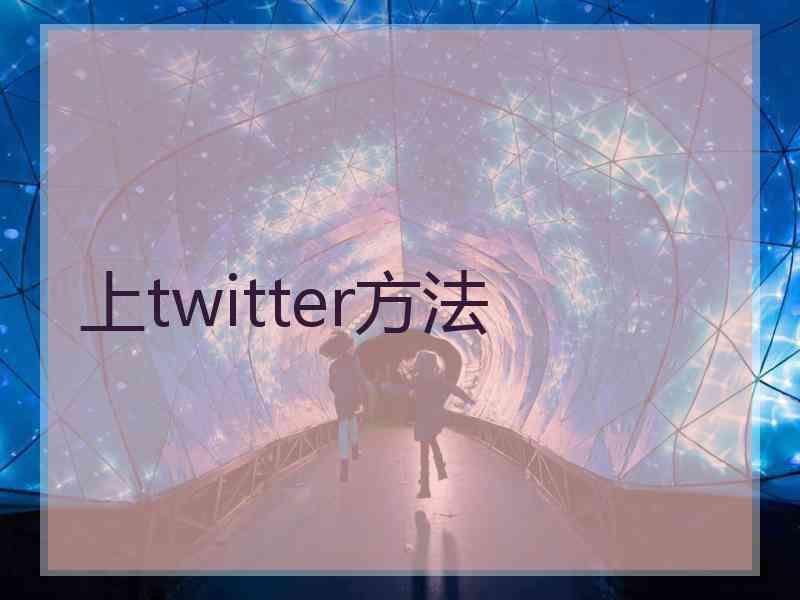 上twitter方法