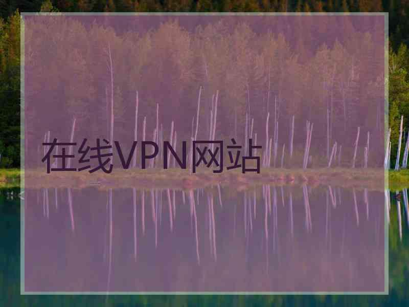 在线VPN网站