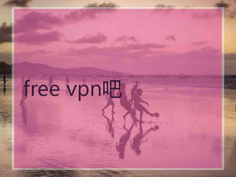 free vpn吧