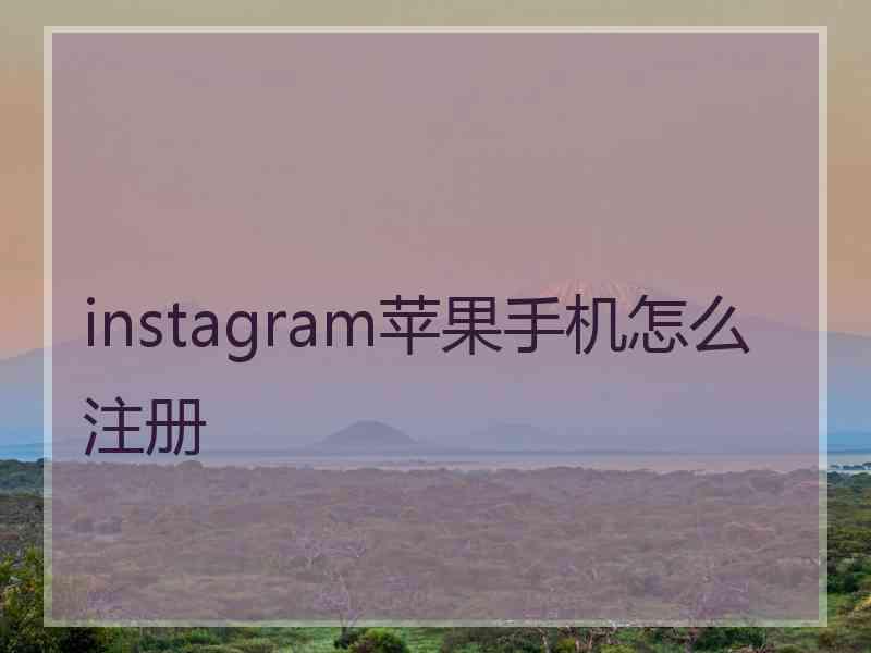 instagram苹果手机怎么注册