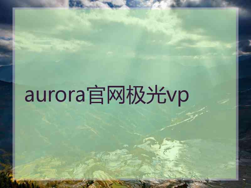 aurora官网极光vp