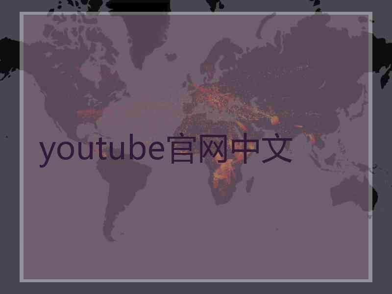 youtube官网中文