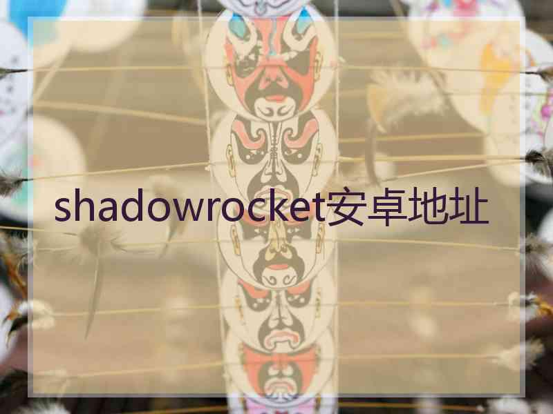 shadowrocket安卓地址