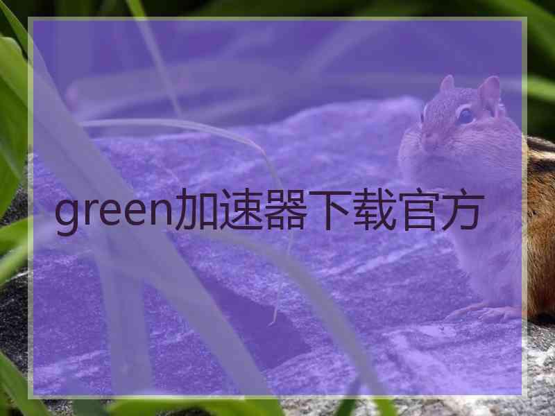 green加速器下载官方