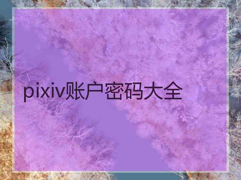 pixiv账户密码大全