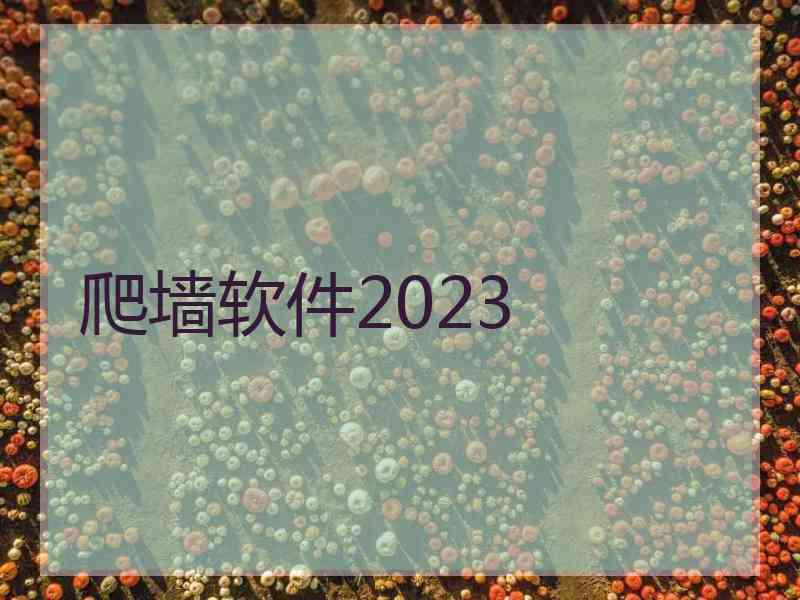 爬墙软件2023