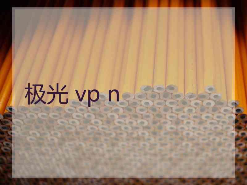 极光 vp n