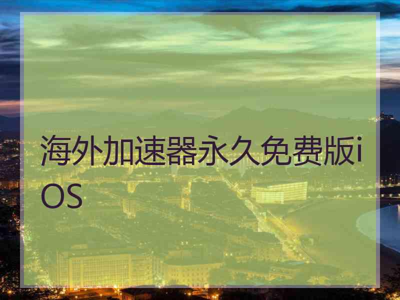 海外加速器永久免费版iOS