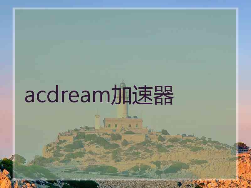 acdream加速器