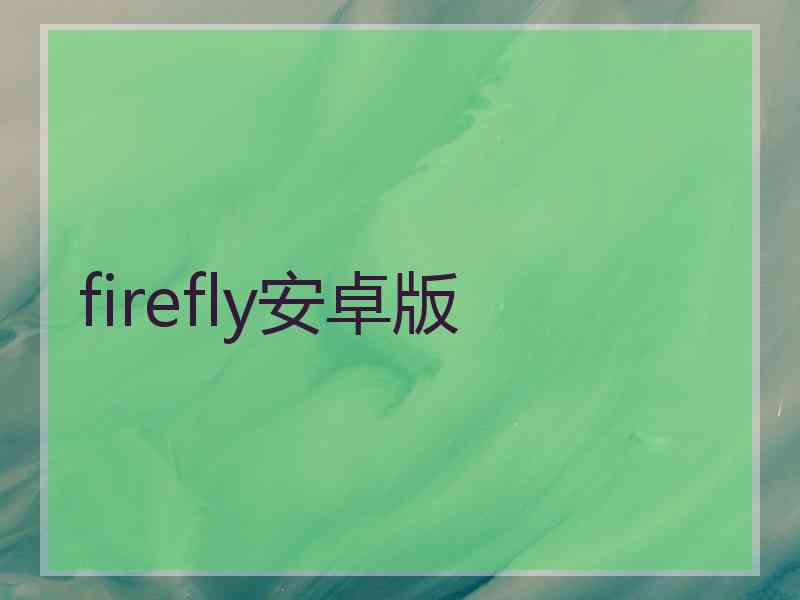 firefly安卓版