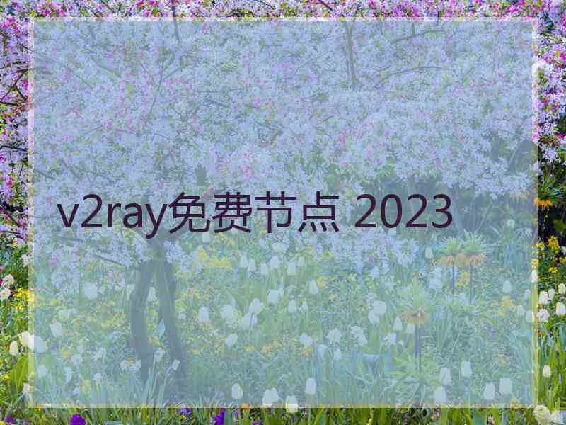 v2ray免费节点 2023