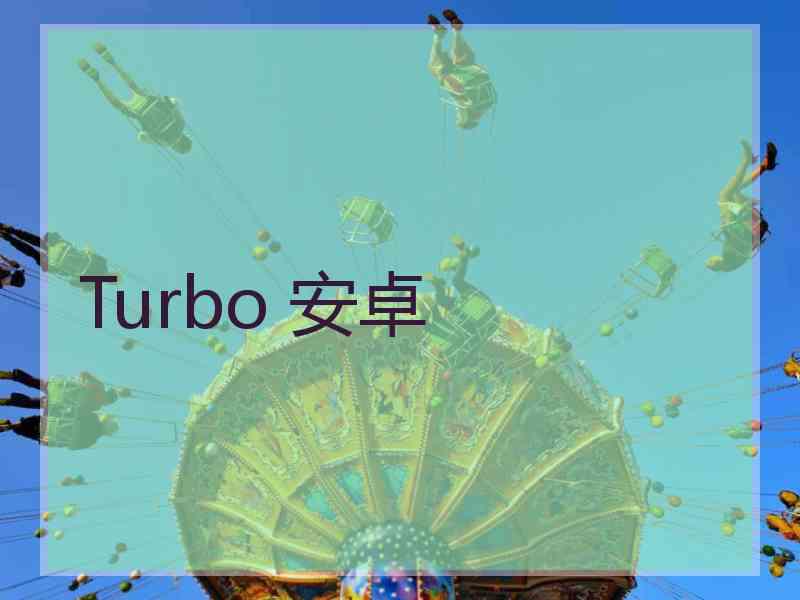 Turbo 安卓