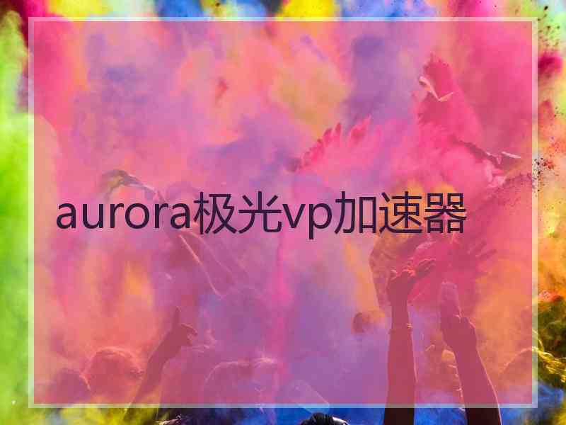 aurora极光vp加速器