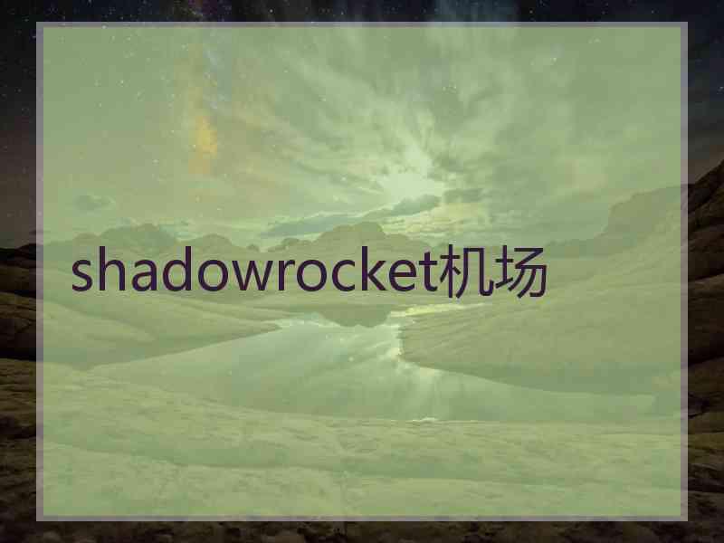 shadowrocket机场