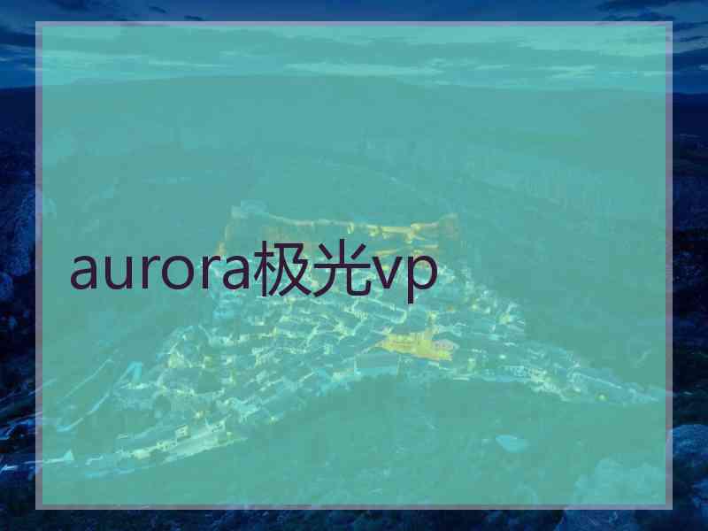 aurora极光vp