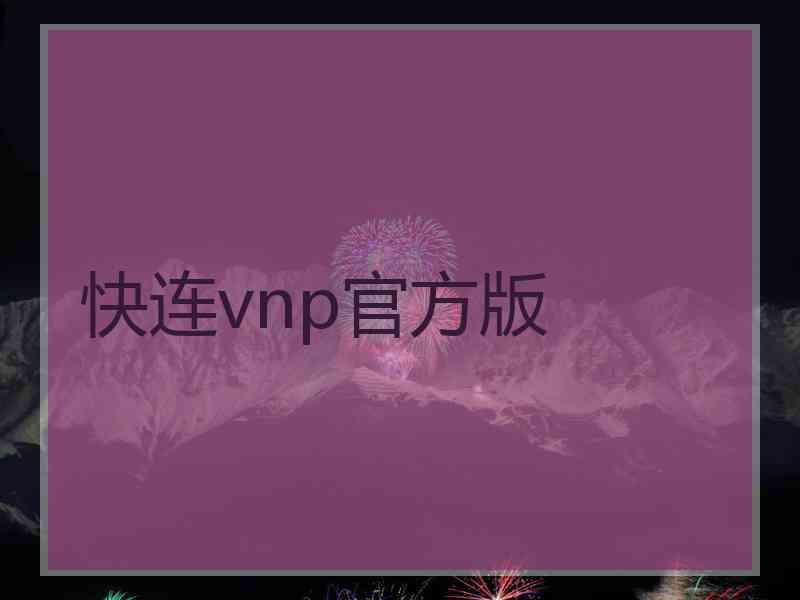 快连vnp官方版