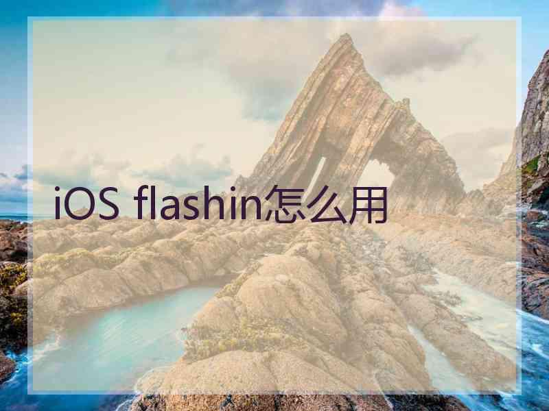 iOS flashin怎么用